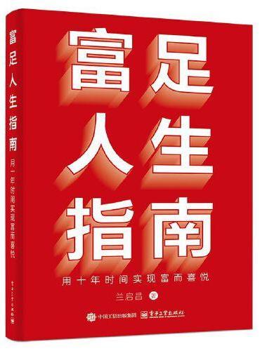 富足人生指南：用十年时间实现富而喜悦
