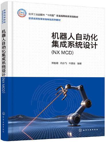 机器人自动化集成系统设计（NX MCD）