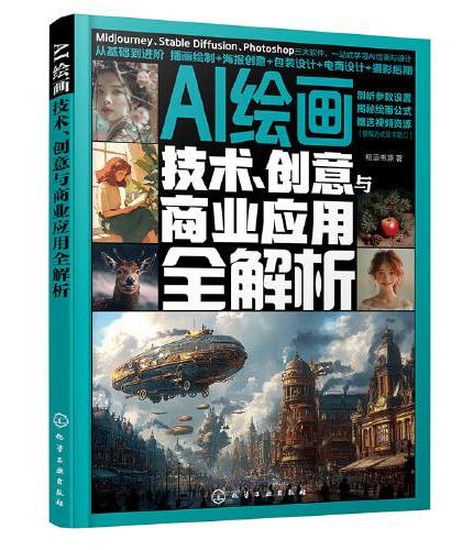 AI绘画：技术、创意与商业应用全解析
