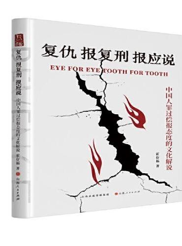 复仇·报复刑·报应说：中国人罪过偿报态度的文化解说