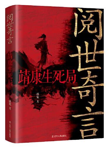 阅世奇言：靖康生死局