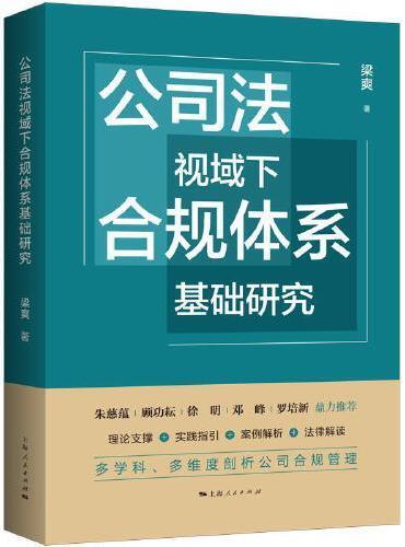 公司法视域下合规体系基础研究