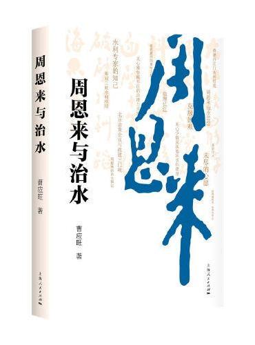 周恩来与治水