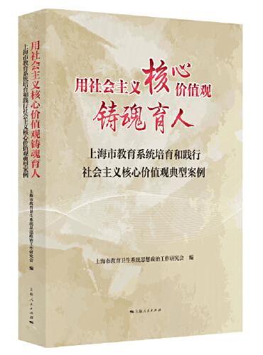 用社会主义核心价值观铸魂育人