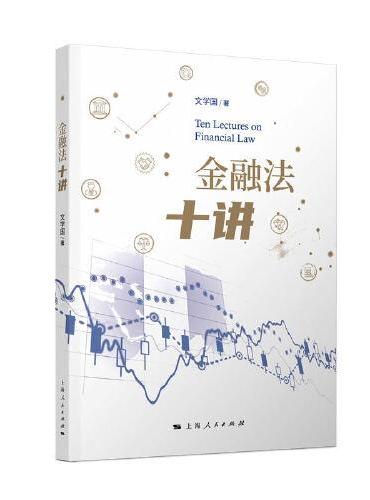 金融法十讲