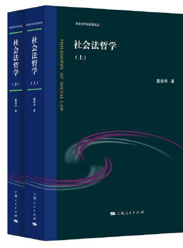 社会法哲学（全二册）（社会法与法社会论丛）