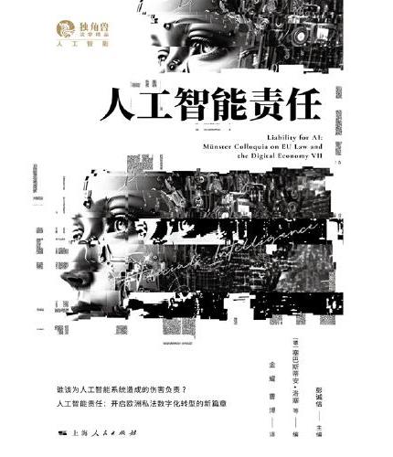 人工智能责任