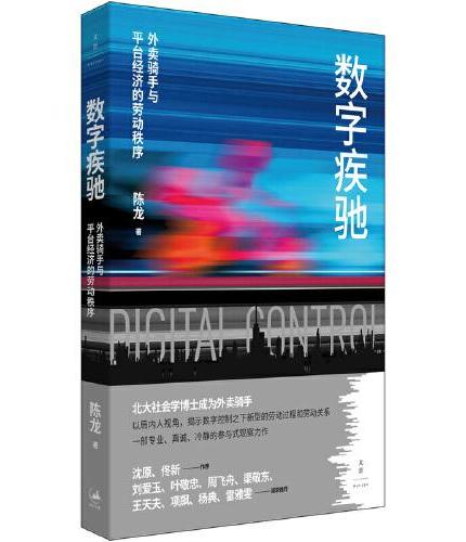 数字疾驰：外卖骑手与平台经济的劳动秩序（北大社会学博士送半年外卖，与算法“近身肉搏”，揭示数字控制之下新型的劳动过程和劳