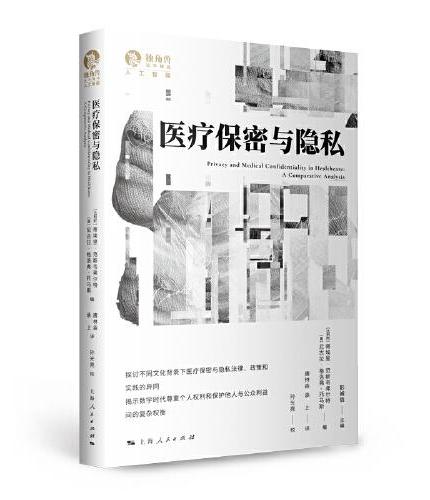 医疗保密与隐私