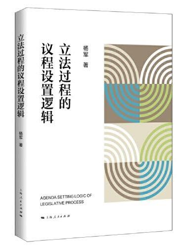 立法过程的议程设置逻辑