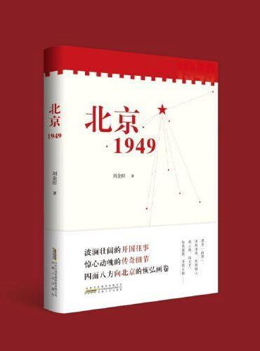北京1949
