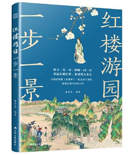 红楼游园一步一景：详解红楼梦中的园林和建筑 配有人物关系图 赠送大观园全景图 精美书签