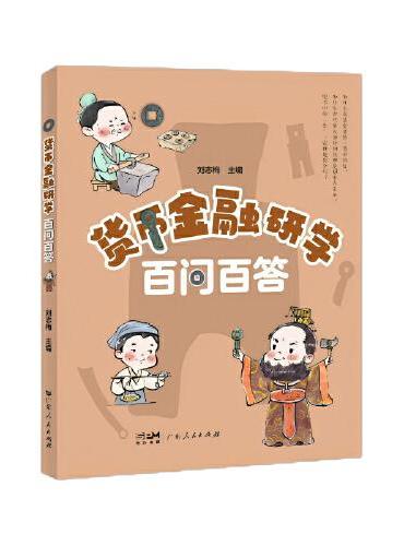 货币金融研学百问百答