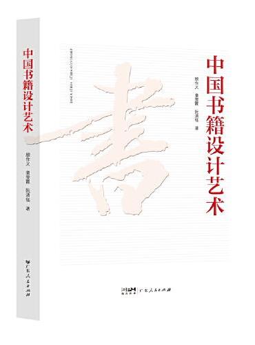 中国书籍设计艺术