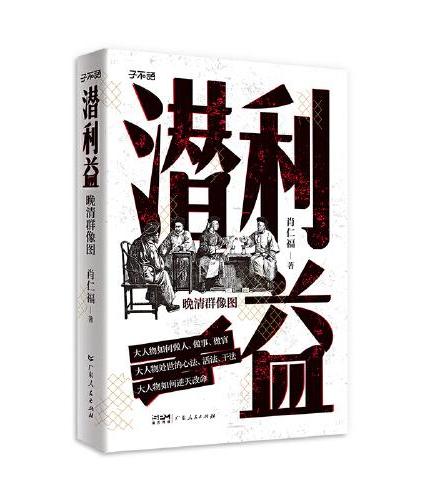 潜利益 晚清群像图 大人物如何做人、做事、做官！大人物处世的心法、活法、干法！大人物如何逆天改命！
