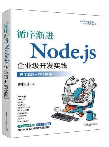 循序渐进Node.js企业级开发实践