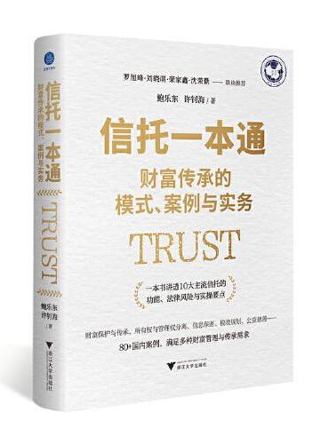 信托一本通：财富传承的模式、案例与实务