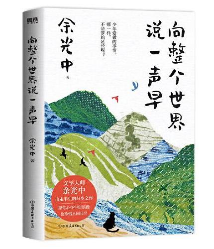 向整个世界说一声早