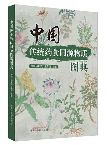 中国传统药食同源物质图典
