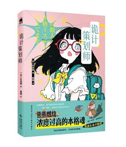 诡计策划师  午夜文库