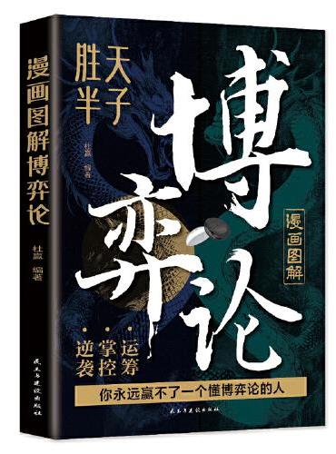 漫画图解博弈论：段位经商谋略之道 赢家是怎样炼成的