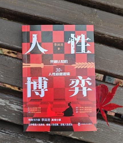 人性博弈：畅销书作家李尚龙真情分享，突破认知的30个人性底层逻辑