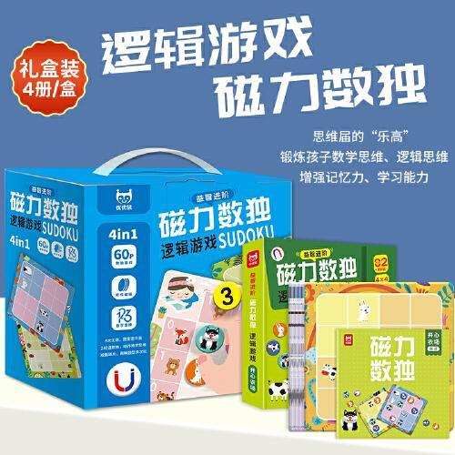 益智进阶磁力数独逻辑游戏（精装礼盒4册）趣味数独游戏儿童左右脑全脑智力开发逻辑思维专注力训练游戏书新年礼物