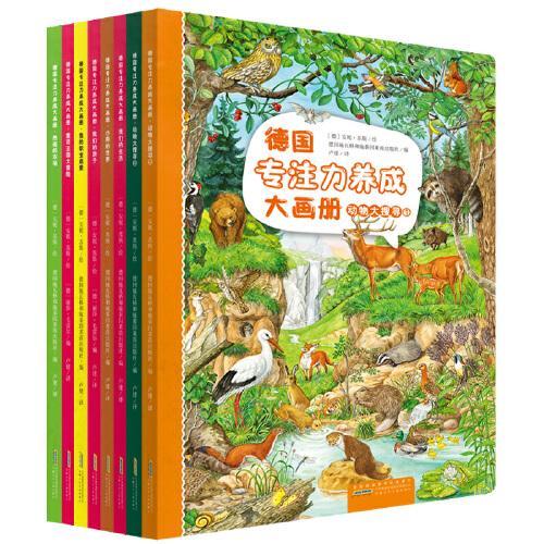 德国专注力养成大画册（第二辑8册）