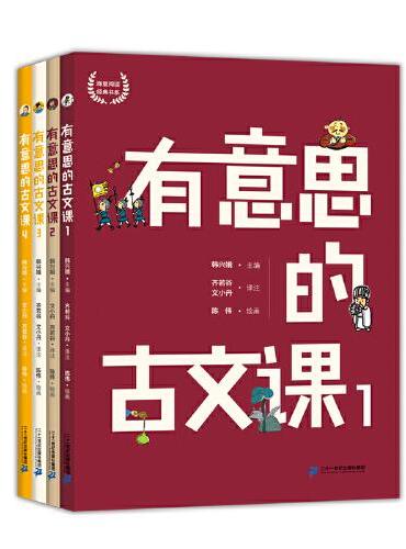 哈哈学古文（共4册）有意思的古文课1-4