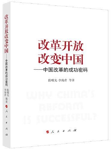 改革开放改变中国——中国改革的成功密码