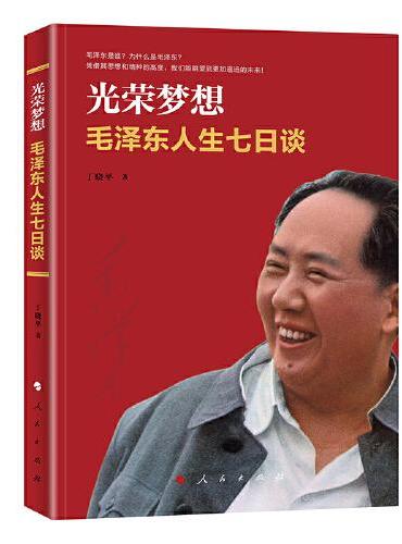 光荣梦想：毛泽东人生七日谈