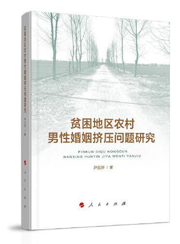 贫困地区农村男性婚姻挤压问题研究