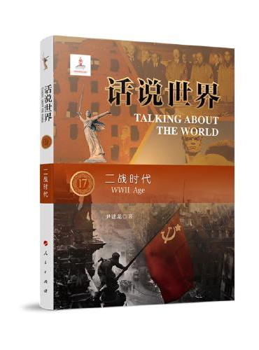 话说世界（17）：二战时代