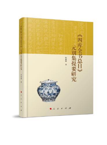 《〈四库全书总目〉元别集提要研究》