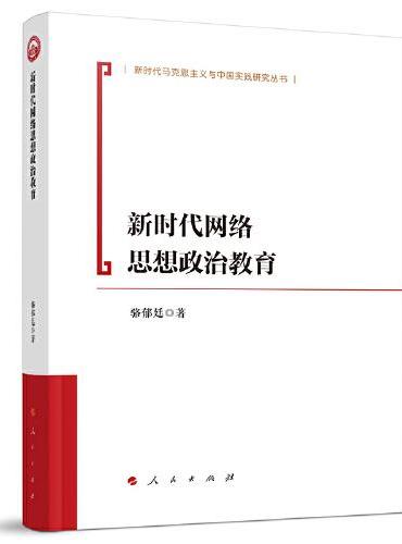 新时代网络思想政治教育（新时代马克思主义理论与实践研究丛书）