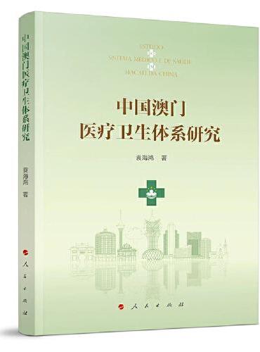中国澳门医疗卫生体系研究