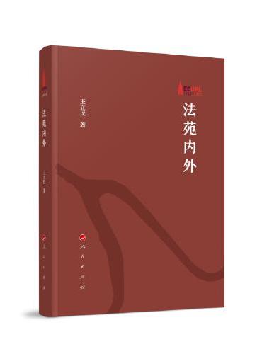 法苑内外