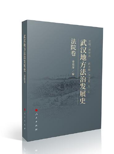 武汉地方法治发展史.法院卷