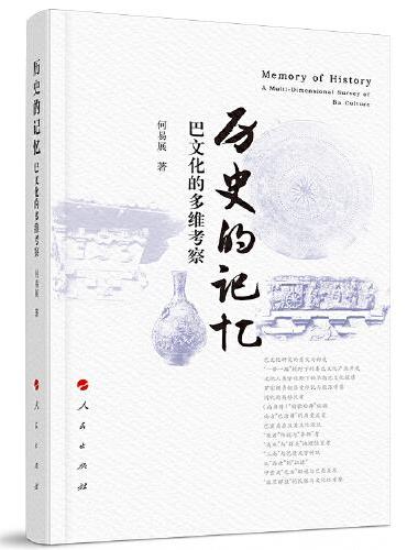历史的记忆：巴文化的多维考察
