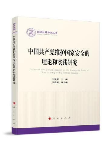 中国共产党维护国家安全的理论和实践研究（国家社科基金丛书—政治）
