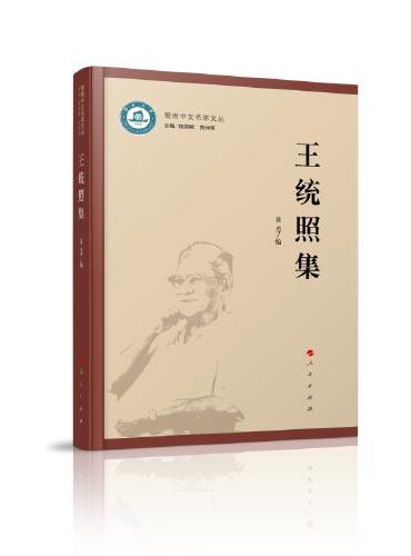 王统照集