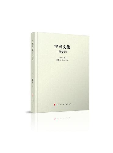 宁可文集  第七卷