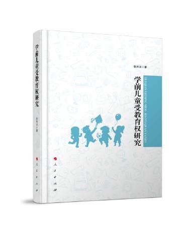 学前儿童受教育权研究