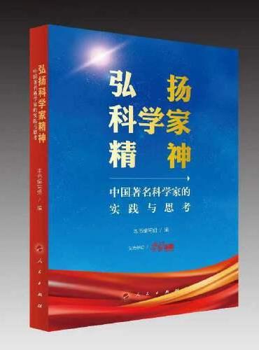 弘扬科学家精神——中国著名科学家的实践与思考