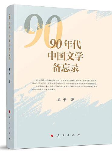 90年代中国文学备忘录