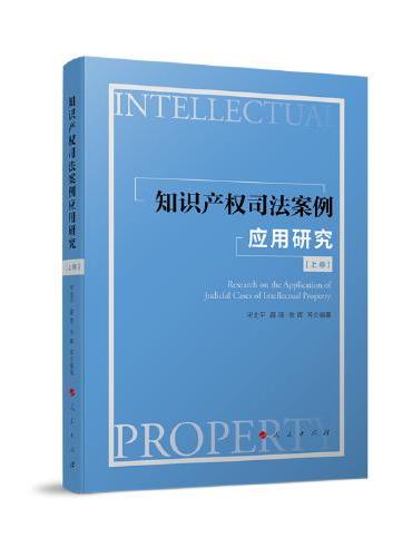 知识产权司法案例应用研究（上、下卷）