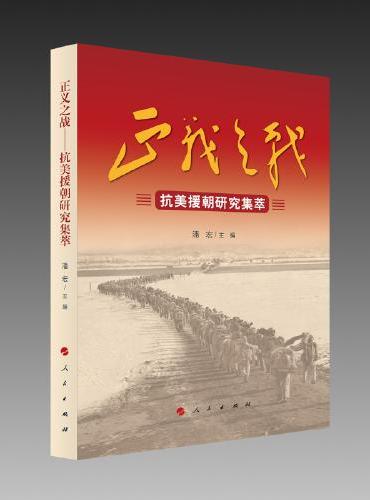 正义之战：抗美援朝研究集萃