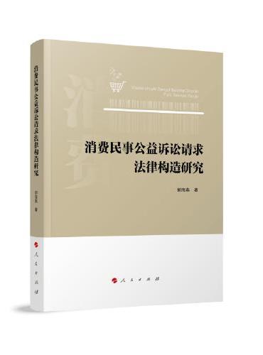 消费民事公益诉讼请求法律构造研究