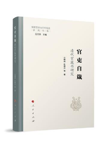 官吏自箴：清代官箴书研究