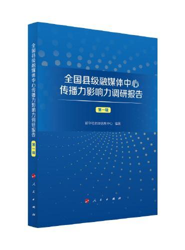全国县级融媒体中心传播力影响力调研报告（第一辑）